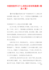 市委党校学习个人党性分析材料集聚（精选4篇）