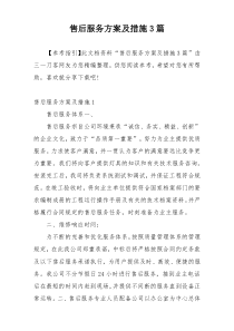 售后服务方案及措施3篇