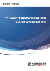 (目录)2018-2023年中国装配式住宅行业市场与投资规划深度分析报告-统计分析报告（24P）