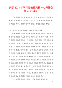 关于2023年学习延安整风精神心得体会范文（4篇）