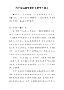 关于宪法宣誓誓词【参考4篇】