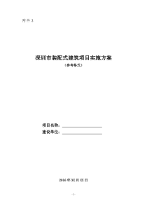 《深圳市装配式建筑项目实施方案》(参考格式及填写范例)（68P）