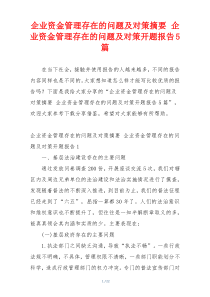 企业资金管理存在的问题及对策摘要 企业资金管理存在的问题及对策开题报告5篇