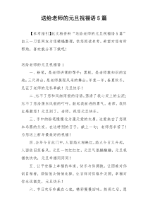 送给老师的元旦祝福语5篇