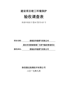 (公示版)澄城县华能燃气竣工验收监测调查表