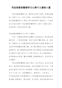 司法局教育整顿学习心得个人感悟4篇