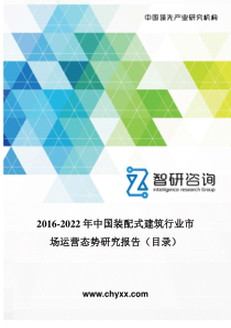 2016-2022年中国装配式建筑行业市场运营态势研究报告(目录)（28P）