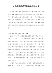 关于疫情的感受和体会精选4篇