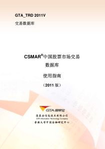 CSMAR中国股票市场交易数据库V