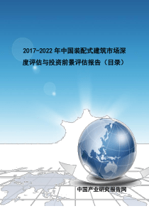 2017-2022年中国装配式建筑市场深度评估与投资前景评估报告(目录)（20P）