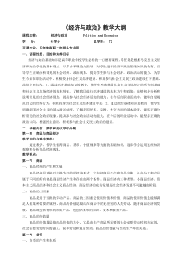 《经济与政治》教学大纲