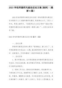 2023学校师德师风建设活动方案(案例)（最新4篇）