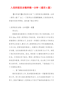 入党积极发言稿样稿一分钟（通用4篇）