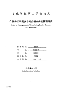 C证券公司期货中间介绍业务的管理研究