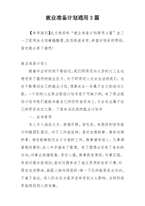 就业准备计划通用3篇