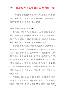 关于事迹报告会心得体会范文通用4篇