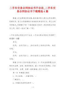 二手车交易合同协议书不合法_二手车交易合同协议书下载精选4篇