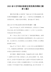 2023奋斗百年路启航新征程党课讲课稿【最新4篇】