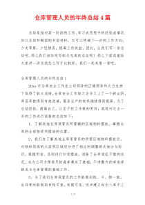 仓库管理人员的年终总结4篇