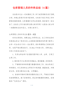 仓库管理人员的年终总结（4篇）