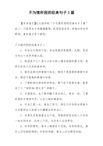 不为情所困的经典句子3篇