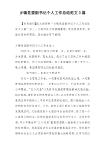 乡镇党委副书记个人工作总结范文3篇