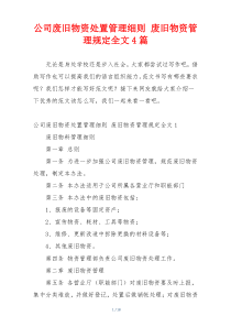 公司废旧物资处置管理细则 废旧物资管理规定全文4篇