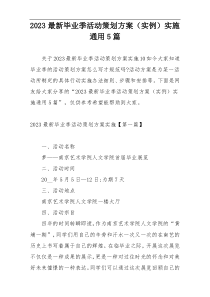 2023最新毕业季活动策划方案（实例）实施通用5篇