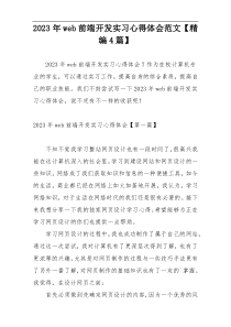 2023年web前端开发实习心得体会范文【精编4篇】