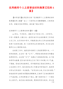 优秀教师个人主要事迹材料集聚【范例4篇】