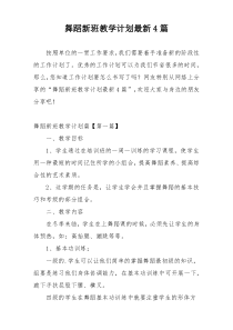 舞蹈新班教学计划最新4篇