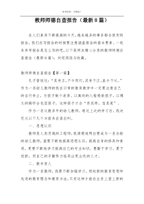 教师师德自查报告（最新8篇）