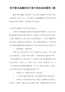 农行普及金融知识万里行活动总结通用3篇