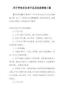 关于学党史自身不足及改进措施3篇