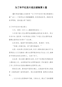 为了和平纪录片观后感集聚5篇