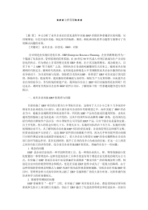 企业战略-家具企业实施ＥＲＰ存在的问题及对策探讨