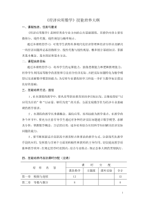 《经济应用数学》技能培养大纲