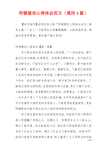 师德建设心得体会范文（通用4篇）