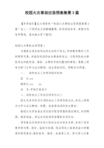 校园火灾事故应急预案集聚3篇