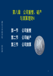 第八章 公司重整、破产、清算理财4