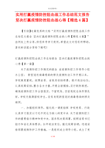 实用打赢疫情防控阻击战工作总结范文报告 坚决打赢疫情防控阻击战心得【精选4篇】