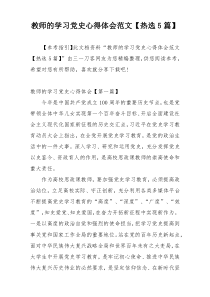 教师的学习党史心得体会范文【热选5篇】