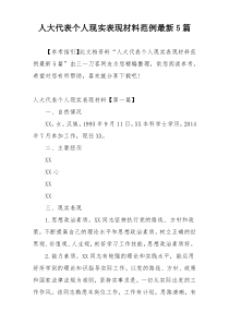 人大代表个人现实表现材料范例最新5篇