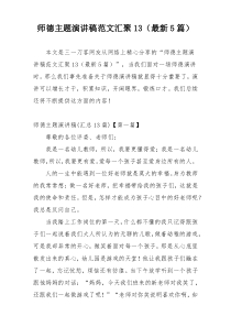 师德主题演讲稿范文汇聚13（最新5篇）