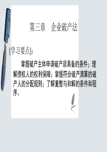 《经济法概论》企业破产法