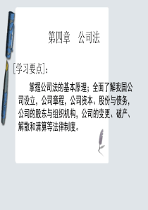 《经济法概论》第4章 公司法