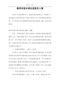 教师有偿补课自查报告8篇