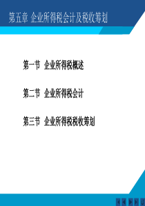 企业所得税会计及税收筹划