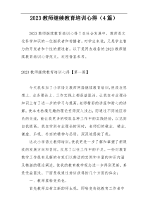 2023教师继续教育培训心得（4篇）