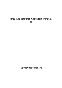 家电下乡信息管理系统后台管理用户